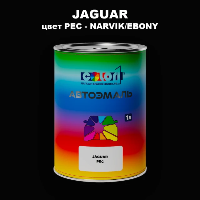Автомобильная краска JAGUAR, цвет PEC - NARVIK/EBONY