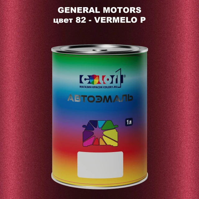 Автомобильная краска GM, цвет  82 - VERMELOP