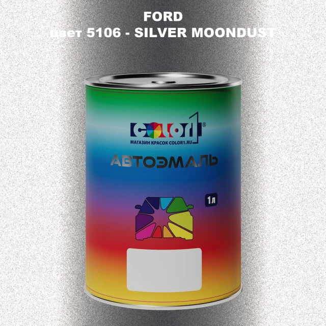 Автомобильная краска FORD, цвет 5106 - SILVER MOONDUST