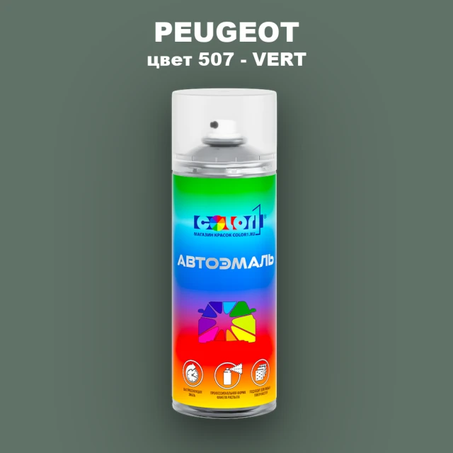 Аэрозольная краска PEUGEOT, цвет 507 - VERT