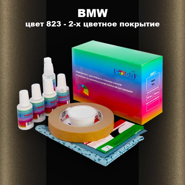 Ремкомплект для ремонта глубоких сколов и царапин BMW, цвет 823 - 2-х цветное покрытие