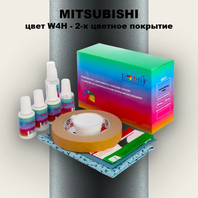 Ремкомплект для ремонта глубоких сколов и царапин MITSUBISHI, цвет W4H - 2-х цветное покрытие