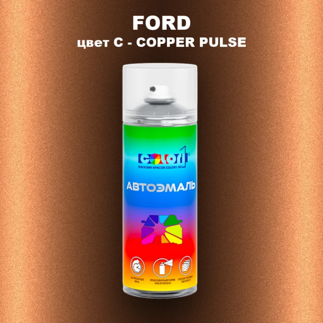 Аэрозольная краска FORD, цвет C - COPPER PULSE