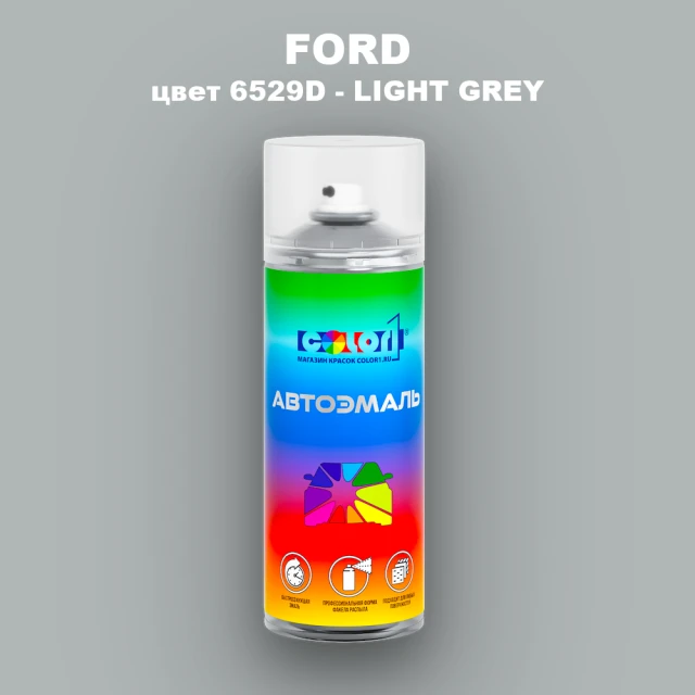 Аэрозольная краска FORD, цвет 6529D - LIGHT GREY