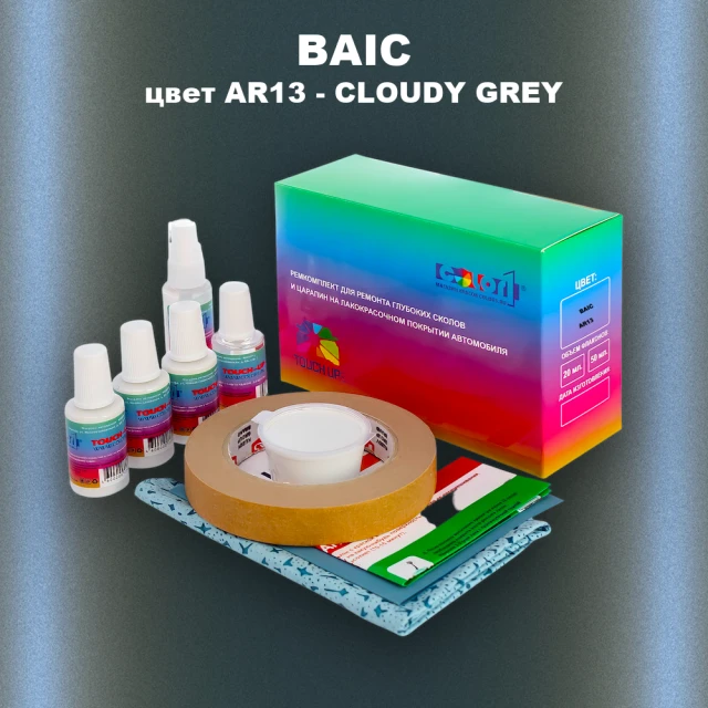 Ремкомплект для ремонта глубоких сколов и царапин BAIC, цвет AR13 - CLOUDY GREY
