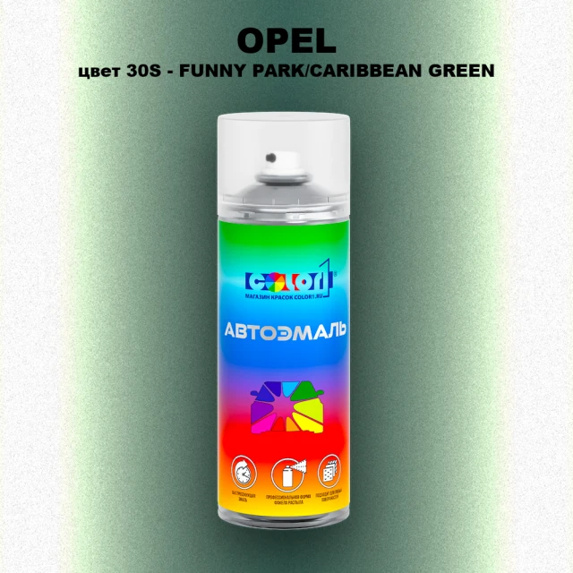 Аэрозольная краска OPEL, цвет 30S - FUNNY PARK/CARIBBEAN GREEN