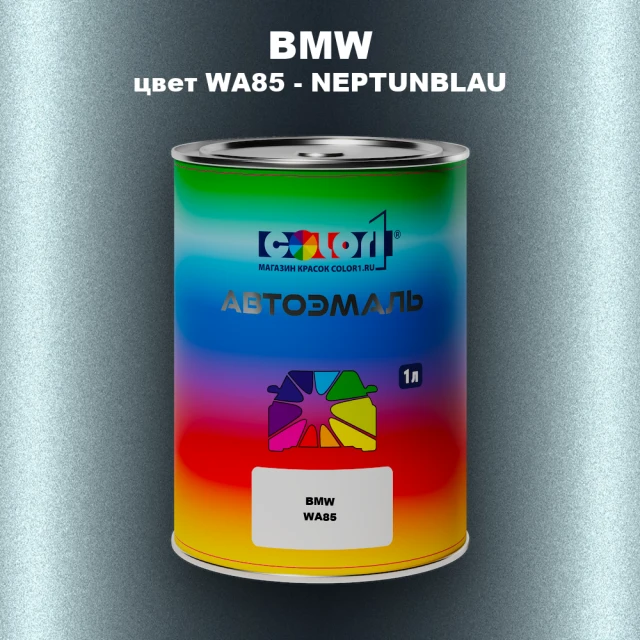 Автомобильная краска BMW, цвет WA85 - NEPTUNBLAU