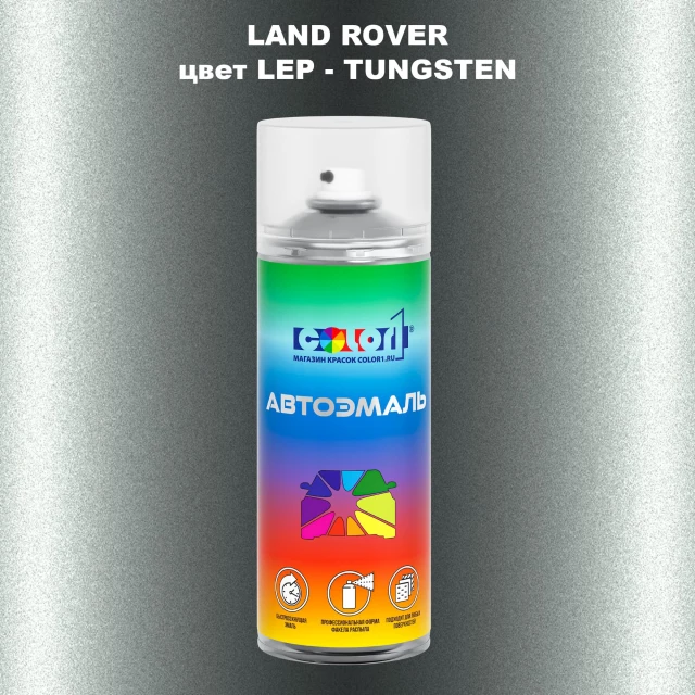 Аэрозольная краска LAND ROVER, цвет LEP - TUNGSTEN