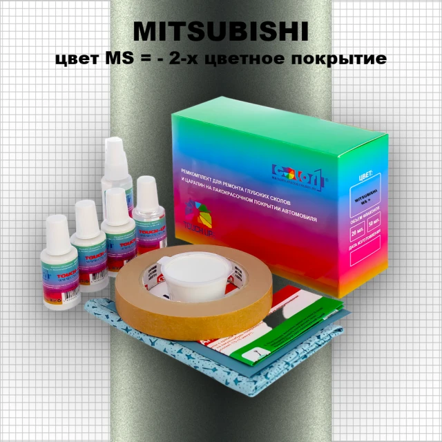 Ремкомплект для ремонта глубоких сколов и царапин MITSUBISHI, цвет MS - 2-х цветное покрытие