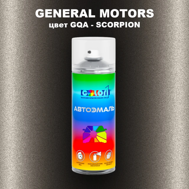 Аэрозольная краска GM цвет GM - GQA - SCORPION