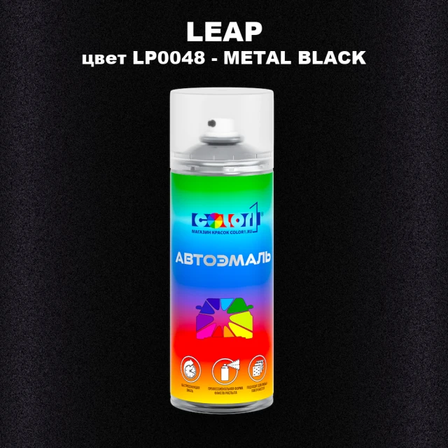 Аэрозольная краска LEAP, цвет LP0048 - METAL BLACK