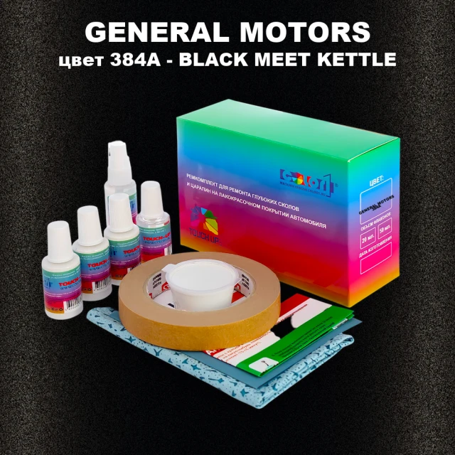 Ремкомплект для ремонта глубоких сколов и царапин GENERAL MOTORS, цвет 384A - BLACK MEET KETTLE