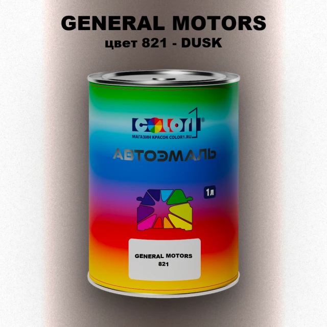 Автомобильная краска GM, цвет  821 - DUSK
