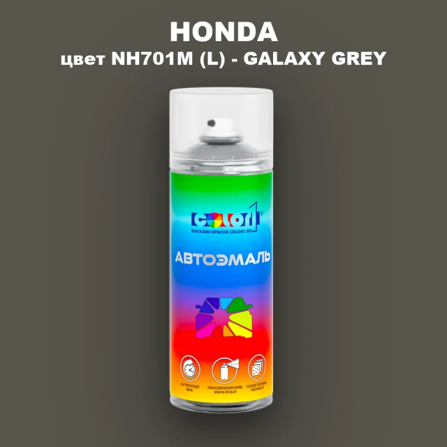Аэрозольная краска HONDA, цвет NH701M (L) - GALAXY GREY