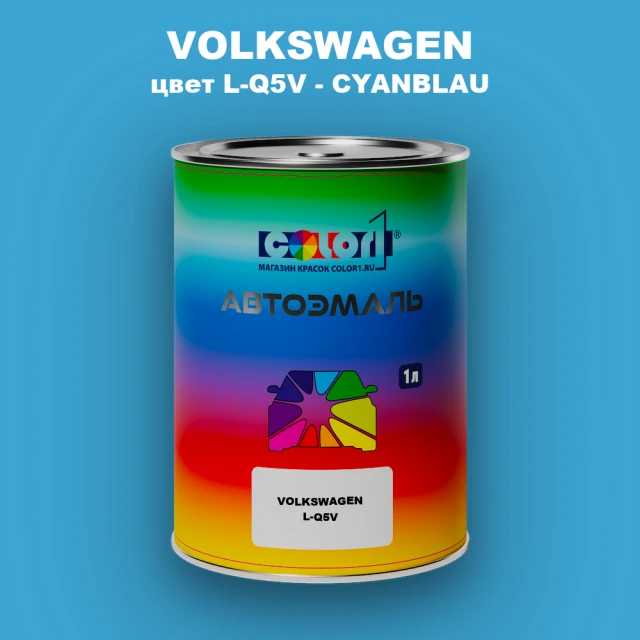 Автомобильная краска VOLKSWAGEN, цвет L-Q5V - CYANBLAU