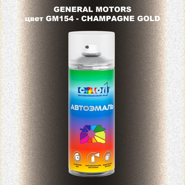 Аэрозольная краска GM цвет GM - GM154 - CHAMPAGNEGOLD