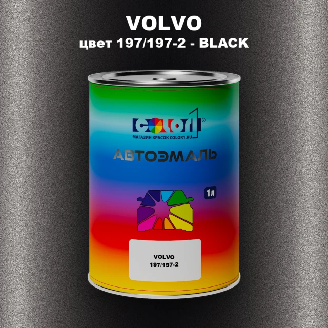 Автомобильная краска VOLVO, цвет 197/197-2 - BLACK