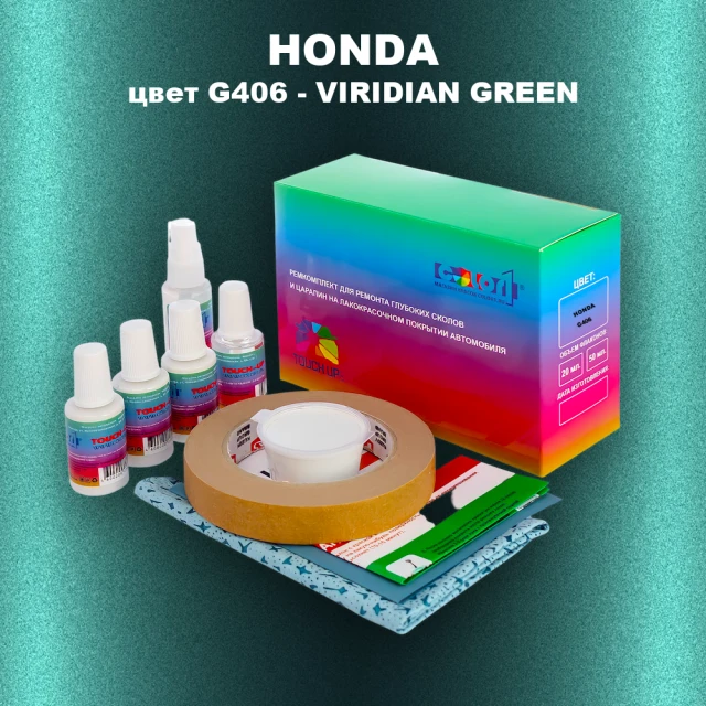 Ремкомплект для ремонта глубоких сколов и царапин HONDA, цвет G406 - VIRIDIAN GREEN