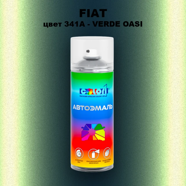 Аэрозольная краска FIAT, цвет 341A - VERDE OASI