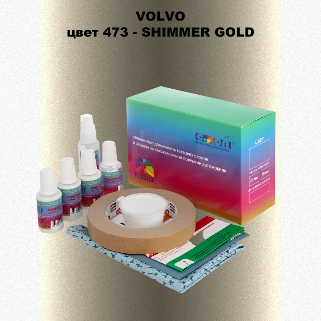 Ремкомплект для ремонта глубоких сколов и царапин VOLVO, цвет 473 - SHIMMER GOLD
