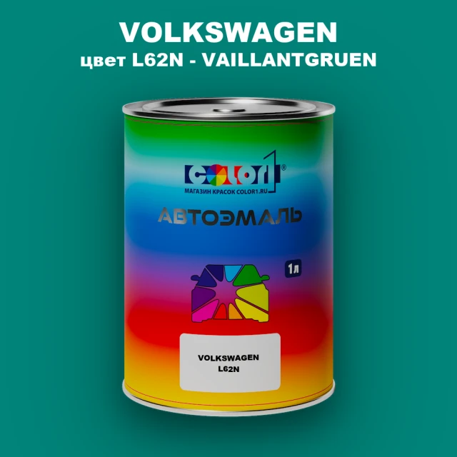 Автомобильная краска VOLKSWAGEN, цвет L62N - VAILLANTGRUEN