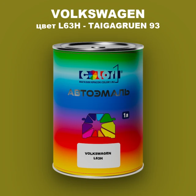 Автомобильная краска VOLKSWAGEN, цвет L63H - TAIGAGRUEN 93