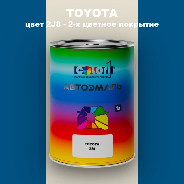 Автомобильная краска TOYOTA, цвет 2J8 - 2-х цветное покрытие