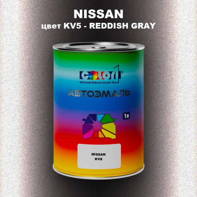 Автомобильная краска NISSAN, цвет KV5 - REDDISH GRAY