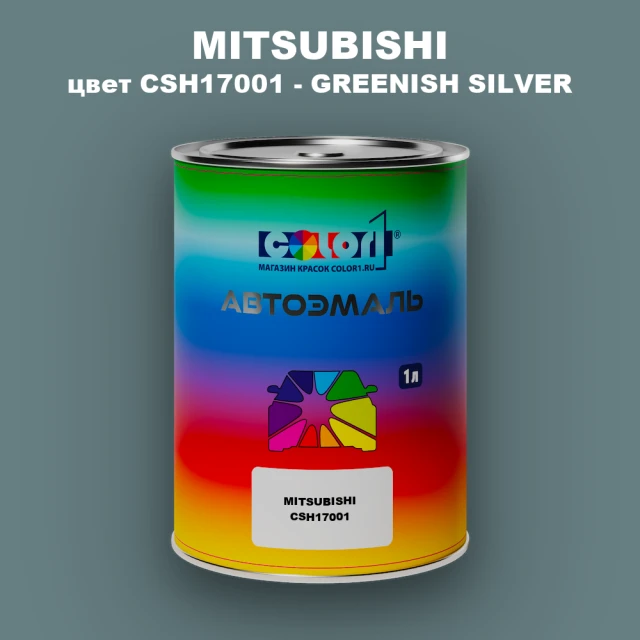 Автомобильная краска MITSUBISHI, цвет CSH17001 - GREENISH SILVER