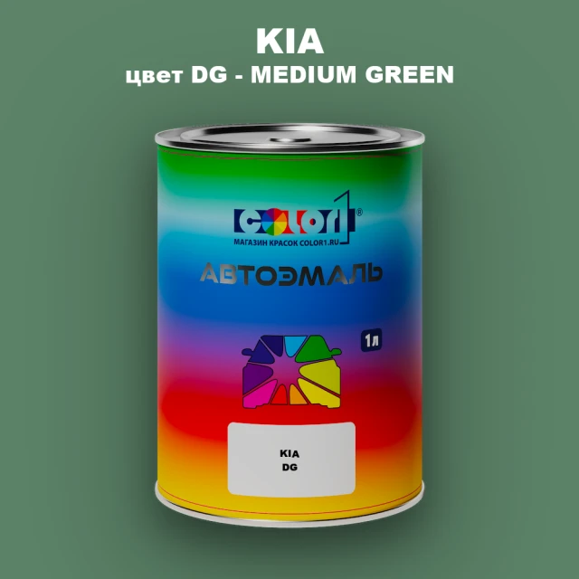 Автомобильная краска KIA, цвет DG - MEDIUM GREEN