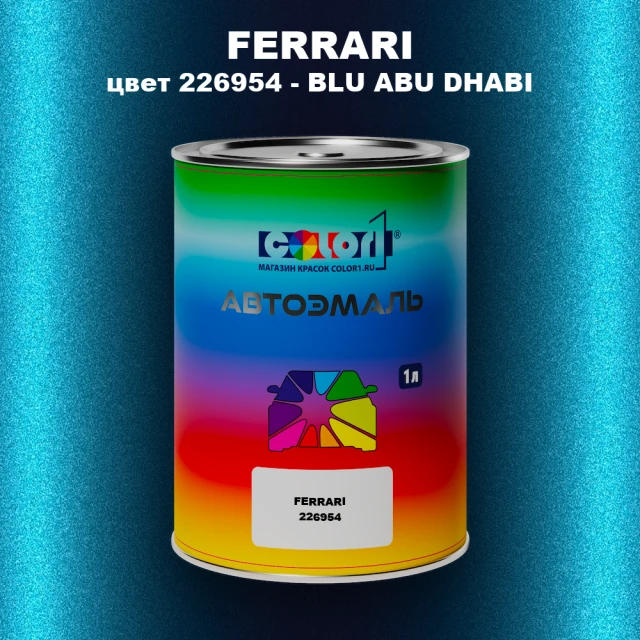 Автомобильная краска FERRARI, цвет 226954 - BLU ABU DHABI