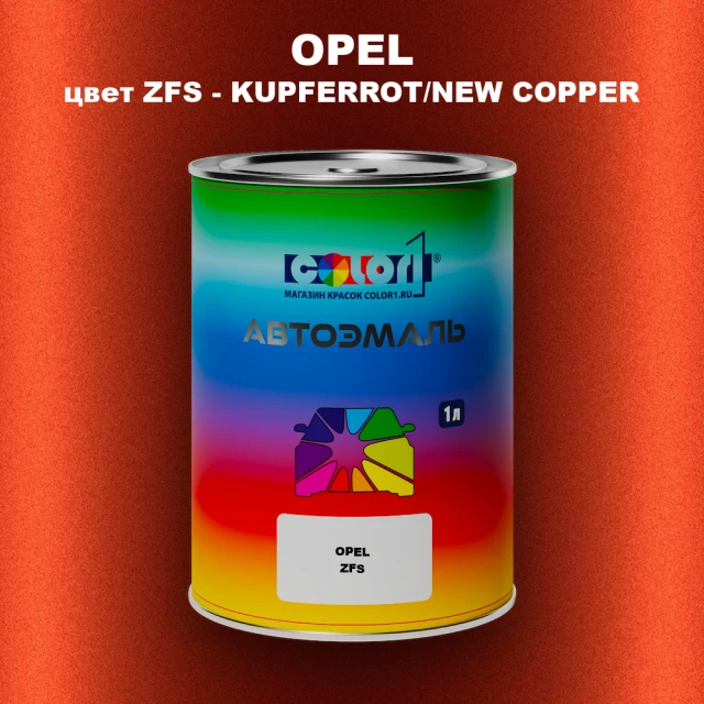 Автомобильная краска OPEL, цвет ZFS - KUPFERROT/NEW COPPER