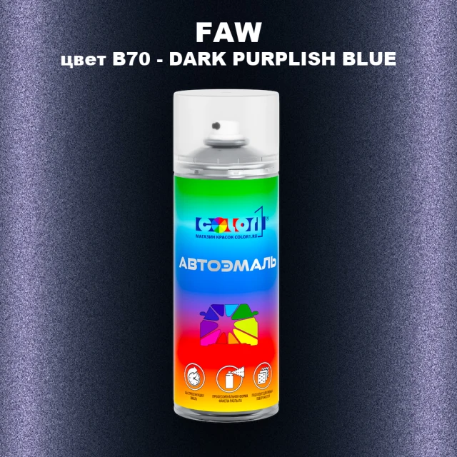 Аэрозольная краска FAW, цвет B70 - DARK PURPLISH BLUE