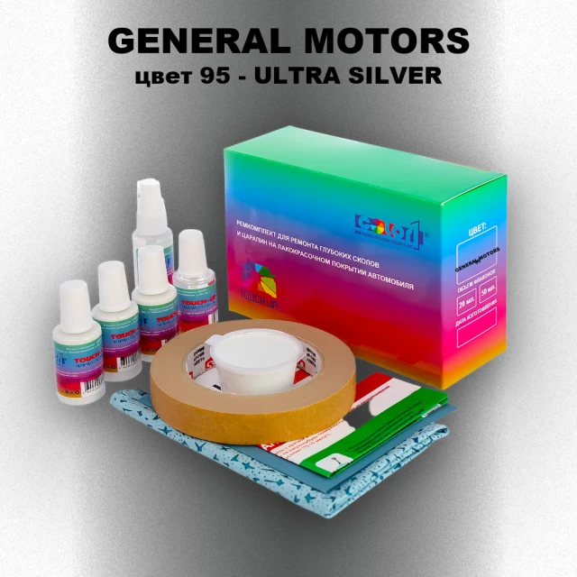 Ремкомплект для ремонта глубоких сколов и царапин GM, цвет 95 - ULTRASILVER