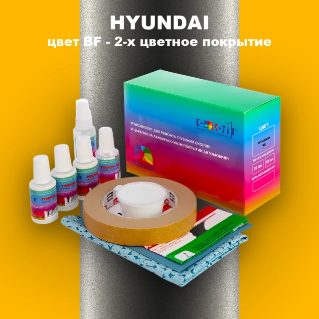 Ремкомплект для ремонта глубоких сколов и царапин HYUNDAI, цвет BF - 2-х цветное покрытие