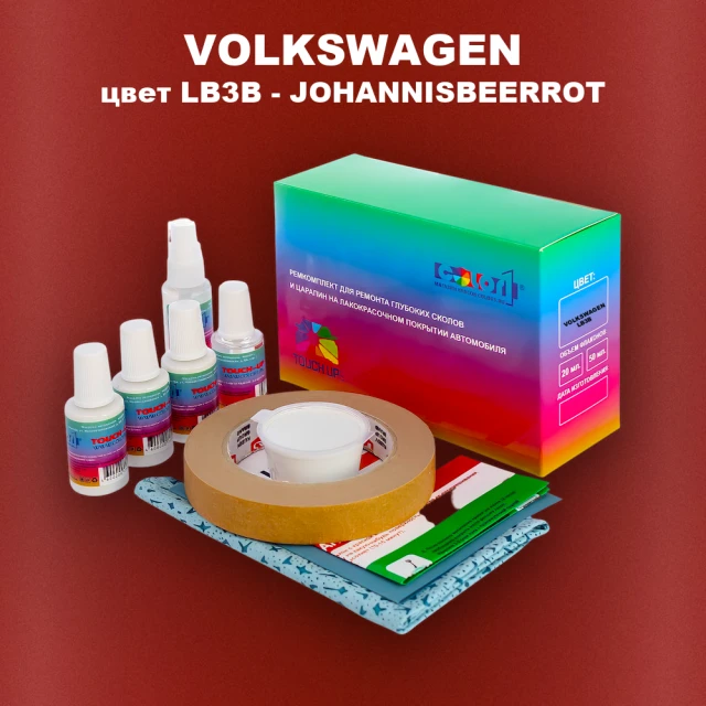 Ремкомплект для ремонта глубоких сколов и царапин VOLKSWAGEN, цвет LB3B - JOHANNISBEERROT