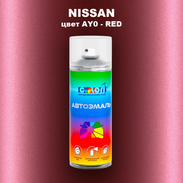 Аэрозольная краска NISSAN, цвет AY0 - RED