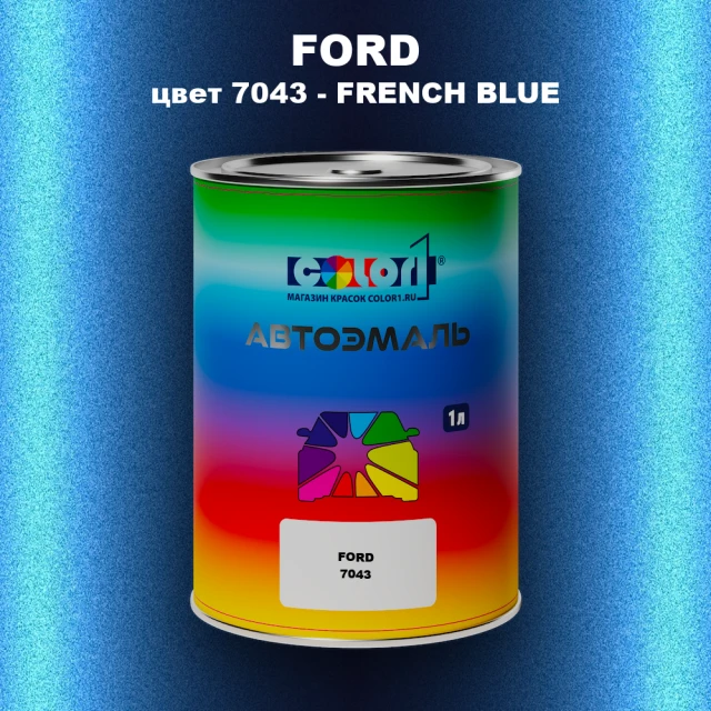 Автомобильная краска FORD, цвет 7043 - FRENCH BLUE