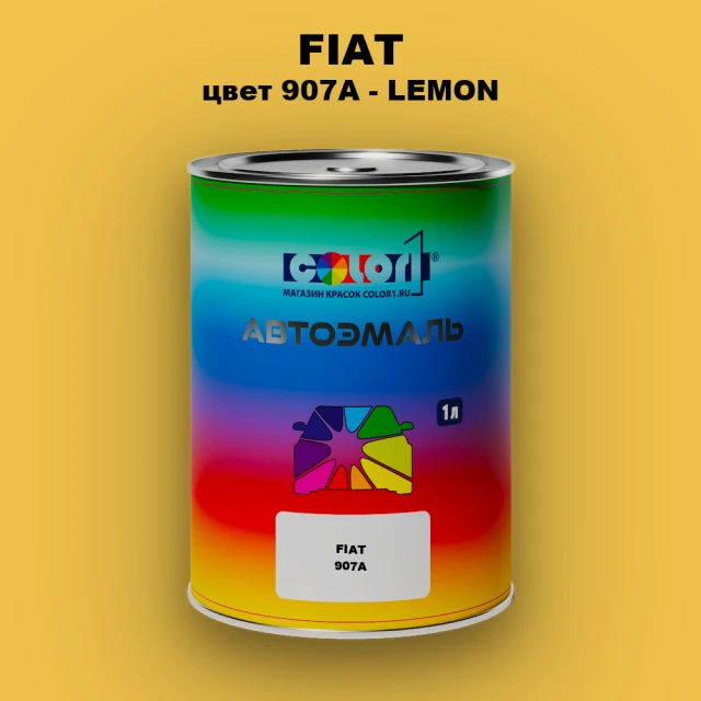 Автомобильная краска FIAT, цвет 907A - LEMON