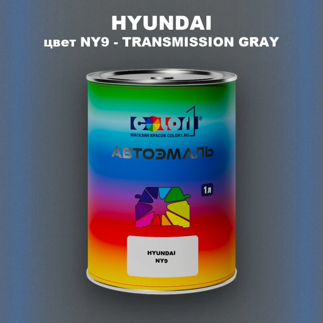 Автомобильная краска HYUNDAI, цвет NY9 - TRANSMISSION GRAY