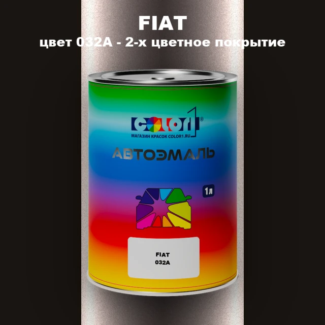 Автомобильная краска FIAT, цвет 032A - 2-х цветное покрытие
