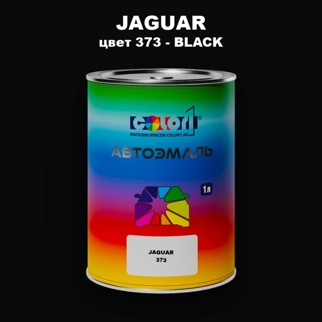 Автомобильная краска JAGUAR, цвет 373 - BLACK