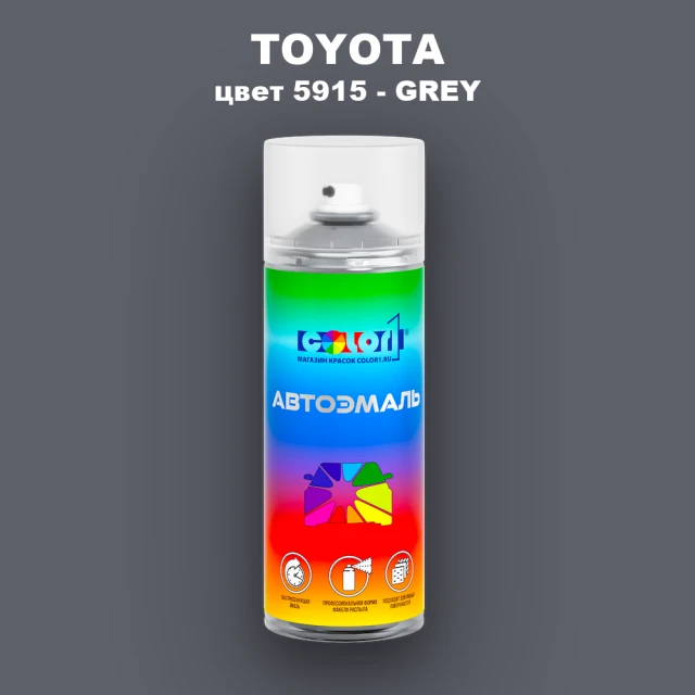 Аэрозольная краска TOYOTA, цвет 5915 - GREY