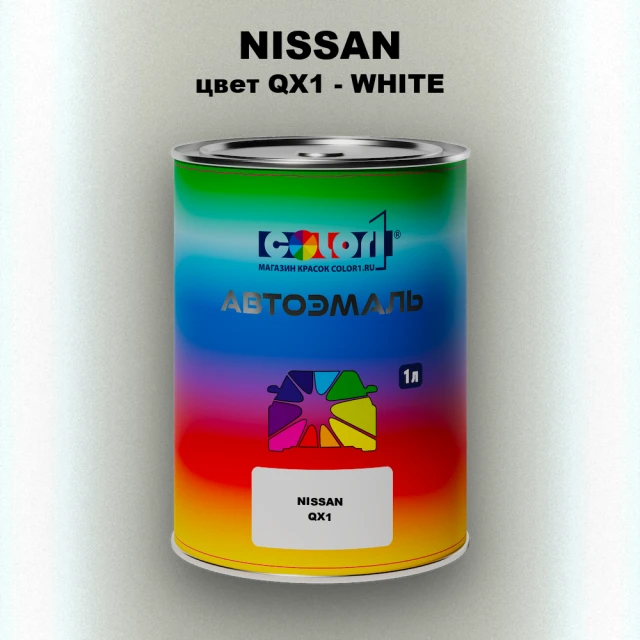 Автомобильная краска NISSAN, цвет QX1 - WHITE