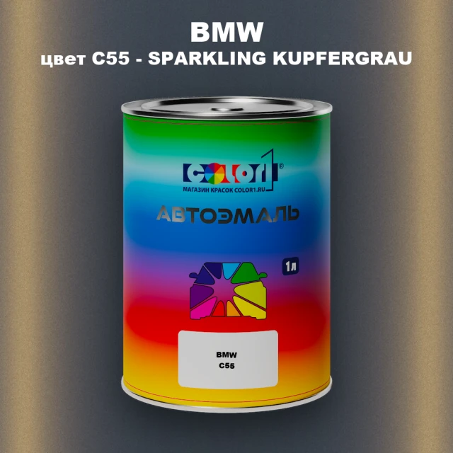 Автомобильная краска BMW, цвет C55 - SPARKLING KUPFERGRAU