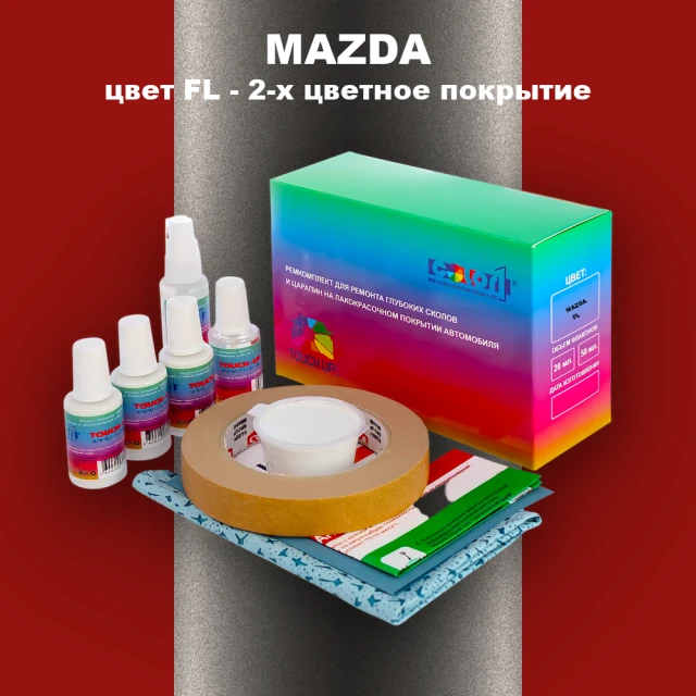 Ремкомплект для ремонта глубоких сколов и царапин MAZDA, цвет FL - 2-х цветное покрытие