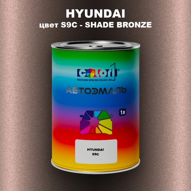 Автомобильная краска HYUNDAI, цвет S9C - SHADE BRONZE