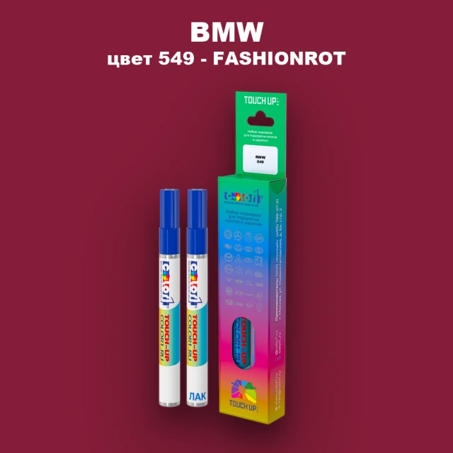 Маркер с краской BMW, цвет 549 - FASHIONROT