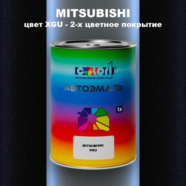 Автомобильная краска MITSUBISHI, цвет XGU - 2-х цветное покрытие
