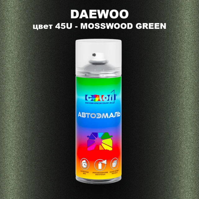 Аэрозольная краска DAEWOO, цвет 45U - MOSSWOOD GREEN